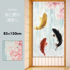 のれん おしゃれ カーテン 間仕切り 目隠し 和風 和柄 日本 縁起物 商売繁盛 金運 春 桜と鯉の滝登り 85×150cm