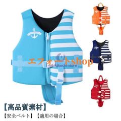 子供 フローティングベスト キッズ ライフジャケット 釣り スイミング 子ども 浮き輪 ベビー 赤ちゃん シュノーケリング 浮力ベスト 調整可能 ベル07096