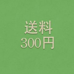 送料