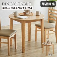 [幅80cm] 円卓ダイニングテーブル 単品 円形テーブル 食卓 4002