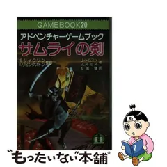 中古】 サムライの剣 アドベンチャーゲームブック (現代教養文庫) / J