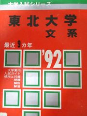 富山大学 理系 文系 医学部 1992年版 赤本 - メルカリ