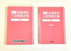 SAPIX中学部 2025年受験用 全国高校入試問題（理科）回答付