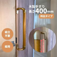 【最短当日発送・新品】木製 手すり 縦用 ディンプル(凹凸)付 オフセット φ32mm×400mm Iam400D49G 全3色