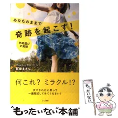 【中古】 あなたのままで奇跡を起こす！ 思考選びの実験 / 都築まきこ / きこ書房