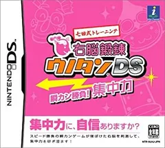 【中古】 七田式トレーニング 右脳鍛錬ウノタン DS 瞬カン勝負! 集中力