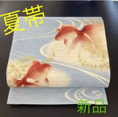新品◆夏帯：麻◆京袋帯  金魚 sm-568
