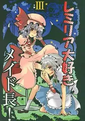 【中古】男性向一般同人誌 ≪東方≫ レミリア大好きメイド長! III / 紀野アサナ / 李花公主