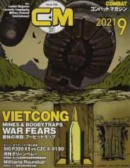 【中古】ミリタリー雑誌 COMBAT コンバットマガジン 2021年9月号