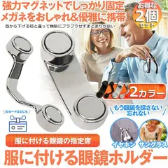 メガネホルダー 眼鏡ホルダー 2個セット 服につけ 強力磁石 軽量 軽い 薄型 スリム マグネット イヤホンかけ IDカード掛け 眼鏡ホルダー