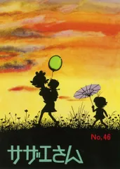 サザエさん 漫画 ４６巻/朝日新聞出版/長谷川町子（コミック）