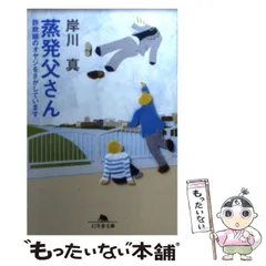 中古】 蒸発父さん 詐欺師のオヤジをさがしています (幻冬舎 中古】 蒸発父さん 詐欺師のオヤジをさがしています (幻冬舎
