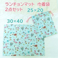 ランチョンマット 巾着袋 30×40cm 入学入園 ブルーバレリーナ No.4LKBB