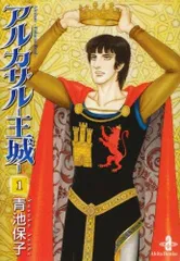 アルカサル-王城-　1〜13巻＋外伝　青地保子　秋田書店　漫画　少女漫画 アルカサル-王城- 1〜13巻＋外伝 青地保子 秋田書店 漫画 少女