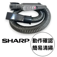 2025年最新】シャープ掃除機 ホースの人気アイテム - メルカリ