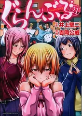 2025年最新】ぐらんぶる21の人気アイテム - メルカリ