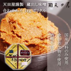 ＠タイムセール開催中！  【天田屋謹製】蔵出し味噌　合わせみそ　1kｇポリタル　みそ　無添加　むてんか　国産原料使用　あわせみそ　合わせ味噌　ご家庭用　自宅用　贈答　お歳暮　お中元　みそしる　味噌汁　まとめ買い　大容量　ちょうどいい味