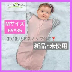 新品・未使用　Little Tots スワドル Mサイズ　65センチ　ベビースリーパー 薄ピンク 奇跡のおくるみ ネントレ スワドル
