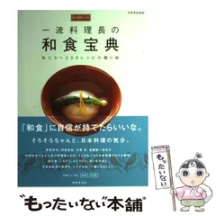 【中古】 一流料理長の和食宝典 永久保存レシピ 私たちへ300レシピの贈り物 (別冊家庭画報) / 世界文化社 / 世界文化社