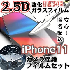 ★新品☆【iPhone11】ガラスフィルム&カメラ保護セット　匿名配送