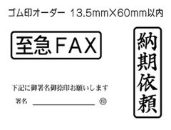 13.5mm×60mm以内 フリーデザインのゴム印・スタンプを作成致します