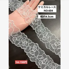 ケミカルレース　NO:604    長さ2m  幅約4.5cm    1mに付150円