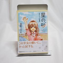 星の砂 雨野さやか短編集