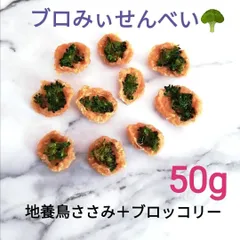 【自家製】犬用　🥦ブロみぃ(ぱくぱく)　地養鳥ささみ&ブロッコリー🥦