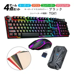 Nintendo Switch2/Switch/Switch Lite PS4 PS3対応 ゲーム4点セット ゲーミングキーボード マウス コンバーター マウスパッド KM320/KX TG.K1　キーボード：ブラック　コンバーター：TGK1