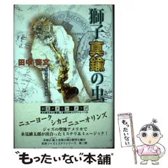 中古】 獅子真鍮の虫 永見緋太郎の事件簿 （創元クライム