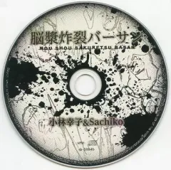 【中古】同人音楽CDソフト 脳漿炸裂バーサン / 5884組(コバヤシグミ)