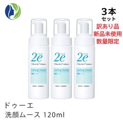 【訳あり商品】3本セット ドゥーエ 2e 洗顔ムース 120ml(敏感肌用洗顔料)【外箱スレ有・未開封未使用品・後付けラベルシール有】【おまけ付き】