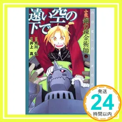 小説 鋼の錬金術師(4) 遠い空の下で (Comic novels) 荒川 弘; 井上 真_03