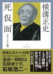 死仮面〔オリジナル版〕 (春陽文庫 よ 12-4)／横溝正史