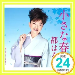 小さな春 [CD] 都はるみ、 仁井谷俊也、 吉田旺; 前田俊明_02のサムネイル