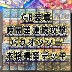 本格構築【GR装填バクオンソー】 デッキ＆二重スリーブ