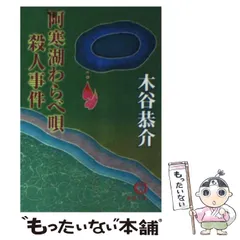 2025年最新】阿寒湖殺人事件の人気アイテム - メルカリ