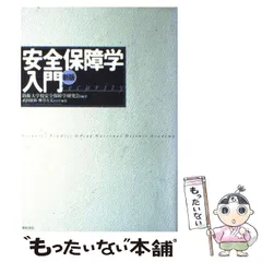 【中古】 安全保障学入門 新版 / 防衛大学校安全保障学研究会 / 亜紀書房