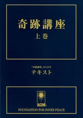 『新品未使用』奇跡講座 上巻・下巻セット 2025年最新】奇跡講座の人気アイテム - メルカリ