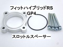 フィットハイブリッドRS (GP4) スロットルスペーサー ホンダ