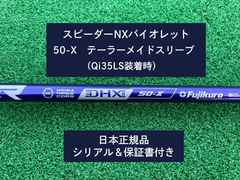 フジクラ スピーダーNX バイオレット　 50X   新品未使用　テーラーメイドスリーブ付き (長さ各種あります)