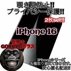 覗かせない！覗き見防止フィルム　最強強度のゴリラガラス　iPhone16シリーズ2枚セット
