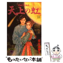 2025年最新】里中満智子 天上の虹の人気アイテム - メルカリ