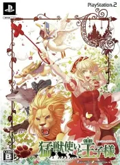 【中古】PS2ソフト 猛獣使いと王子様[限定版]