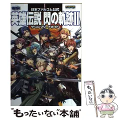 【中古】 英雄伝説閃の軌跡2ザ・コンプリートガイド 日本ファルコム公式 PS3 PS Vita / KADOKAWA / KADOKAWA