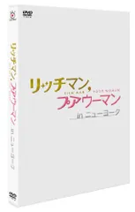 2025年最新】リッチマンプアウーマン ニューヨークの人気