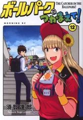 ボールパークでつかまえて 既刊全巻セット 1〜14巻｜Yahoo