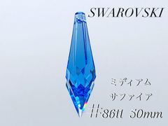 訳あり　スワロフスキー　8611番　50ミリ　ミディアムサファイア