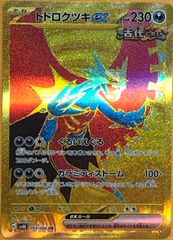 【ポケカ】ポケモンカードゲーム　トドロクツキex【UR】