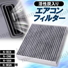 車用 エアコンフィルター 活性炭入り ホンダ HONDA N-BOX JOY N-BOXカスタム N-ONE N-VAN e: N-WGN N-WGNカスタム JF3 JF4 JF5 JF6 JG3 JG4 JJ1 JJ2 JJ3 JH3 JH4